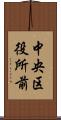 中央区役所前 Scroll