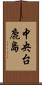 中央台鹿島 Scroll