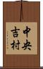 中央吉村 Scroll