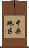 中央地区 Scroll