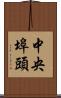 中央埠頭 Scroll