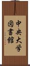 中央大学図書館 Scroll