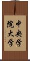 中央学院大学 Scroll