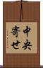 中央寄せ Scroll