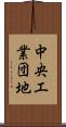 中央工業団地 Scroll