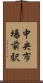 中央市場前駅 Scroll