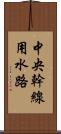 中央幹線用水路 Scroll