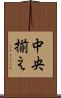 中央揃え Scroll