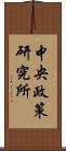 中央政策研究所 Scroll