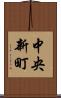 中央新町 Scroll