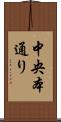 中央本通り Scroll