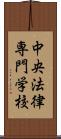 中央法律専門学校 Scroll