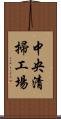 中央清掃工場 Scroll