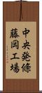 中央発條藤岡工場 Scroll