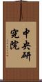 中央研究院 Scroll