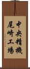 中央精機尾崎工場 Scroll