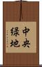中央緑地 Scroll