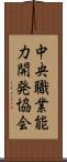 中央職業能力開発協会 Scroll