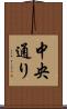中央通り Scroll