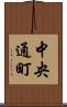 中央通町 Scroll