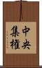 中央集権 Scroll