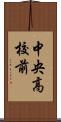 中央高校前 Scroll