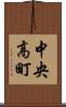 中央高町 Scroll