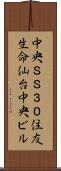 中央ＳＳ３０住友生命仙台中央ビル Scroll