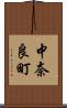 中奈良町 Scroll
