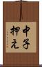 中子押え Scroll