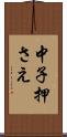 中子押さえ Scroll