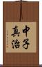 中子真治 Scroll