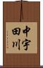 中宇田川 Scroll