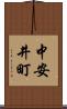 中安井町 Scroll