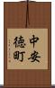 中安徳町 Scroll