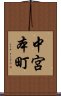 中宮本町 Scroll