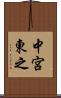中宮東之 Scroll