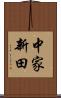 中家新田 Scroll