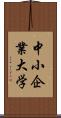 中小企業大学 Scroll