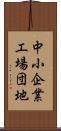 中小企業工場団地 Scroll