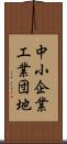 中小企業工業団地 Scroll