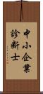 中小企業診断士 Scroll