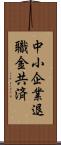 中小企業退職金共済 Scroll