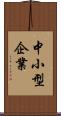 中小型企業 Scroll
