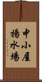 中小屋揚水場 Scroll