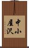 中小屋沢 Scroll