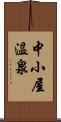 中小屋温泉 Scroll