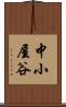 中小屋谷 Scroll