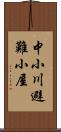 中小川避難小屋 Scroll