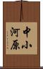 中小河原 Scroll